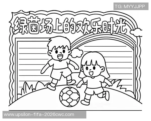 童年时光里的绿茵梦与足球的快乐回忆